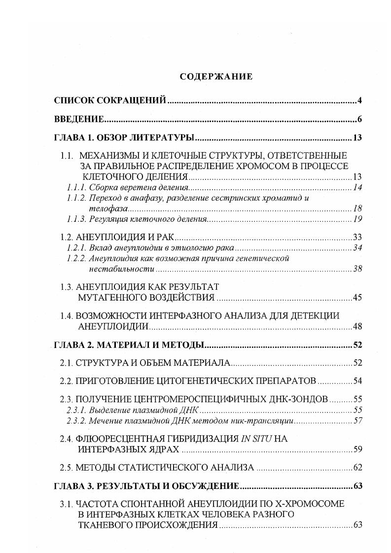 "Оцени ть частоту анеуплоидии по половым хромосомам и ряду аутосом набора в соматических клетках индивидов, подвергающихся в процессе профессиональной деятельности комплексному воздействию вредных факторов ядернохимического производства. Изучить влияние процесса культивирования клеток на выход числовых хромосомных нарушений у лиц, имевших и не имевших контакта с вредными внешнесредовыми агентами. Сравнить частоту анеуплоидии в соматических клетках лиц, подвергающихся воздействию комплекса факторов ядернохимического производства и контрольных индивидов с целью оценки возможного анеугенного эффекта вредных внешнесредовых факторов. Провести корреляционный анализ взаимосвязи между выходом структурных мутаций хромосом и частотой клеток с числовыми хромосомными нарушениями у лиц, подвергшихся профессиональному воздействию неблагоприятных внешнесредовых факторов. На основании полученных результатов по особенностям индукции анеуплоидии в интерфазных ядрах дать обоснование новой тестсистемы для оценки влияния мутагенных факторов среды на человека. Впервые получены данные о разрешающих возможностях интерфазного РБНанализа для детекции аиеуплоидии в клетках человека. Определена частота спонтанной анеуплоидии по половым хромосомам и ряду аутосом набора и пределы ее вариабельности в клетках крови здоровых лиц, не подвергавшихся воздействию внешнесредовых мутагенных агентов. Установлено, что частота спонтанной гипоплоидии близка к частоте гиперплоидии. Этот факт свидетельствует о том, что основным механизмом индукции анеуплоидии в лейкоцитах является нерасхождение хромосом, по сравнению с их отставанием в ходе клеточного деления. Показано, что у здоровых индивидов половые хромосомы X и У, в отличие от аутосом, более часто теряются в процессе культивирования клеток. Впервые с помощью молекулярноцитогенетического анализа исследован уровень числовых хромосомных нарушений в интерфазных ядрах клеток работников крупного ядернохимического комплекса. Установлено, что некультивированные клетки этих лиц более часто теряют Ухромосому, по сравнению с контролем, а культивированные клетки уже после первого цикла репликации ДНК обнаруживают увеличенную частоту анеуплоидии. Этот результат свидетельствует об экспрессии накопленных премугационных повреждений аппарата сегрегации хромосом, индуцированных вредными экзогенными факторами, в процессе в клеточного деления. Предложены собственные критерии оценки сигналов гибридизации центромероспецифичных ДНКзондов с хромосомными мишенями для анализа анеуплоидии в интерфазных клеточных ядрах. Впервые достоверно показано, что мутагенное воздействие вредных внешнесредовых агентов на человека может быть выявлено по повышению уровня анеуплоидных клеток в культуре через 1 цикл репликации ДНК, что принципиально важно для практического применения тестов на анеугенность. Поскольку интерфазный РБНанализ оказывается достаточно чувствительным для детекции анеугенного эффекта, то полученные данные могут быть положены в основу тестсистемы оценки числовых хромосомных нарушений в клетках человека при оценке экзогенных мутагенных воздействий и при эндогенных хромосомных нарушениях. В клетках периферической крови отдельные хромосомы набора, отличающиеся размером и положением центромеры, случайным образом вовлекаются в процесс спонтанного и индуцированного анеуплоидогенеза. Частота спонтанной гипоплоидии близка к частоте гиперплоидии и этот факт свидетельствует о том, что основным механизмом индукции анеуплоидии является нерасхождение хромосом, по сравнению с их отставанием в процессе клеточного деления. Некультивированные лейкоциты здоровых лиц, не подвергавшихся вредным внешнесредовым воздействиям, статистически не отличаются от культивированных клеток этих же индивидов по общей частоте числовых нарушений хромосом, однако в культивируемых клетках средние значения и пределы вариабельности частоты анеуплоидии проявляют заметную тенденцию к повышению, по сравнению с некультивированными. Половые хромосомы X и У, в отличие от аутосом, более часто теряются в процессе культивирования клеток. 