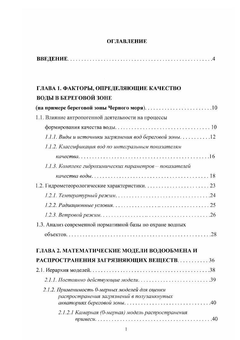 "ГЛАВА 1. ФАКТОРЫ, ОПРЕДЕЛЯЮЩИЕ КАЧЕСТВО ВОДЫ В БЕРЕГОВОЙ ЗОНЕ