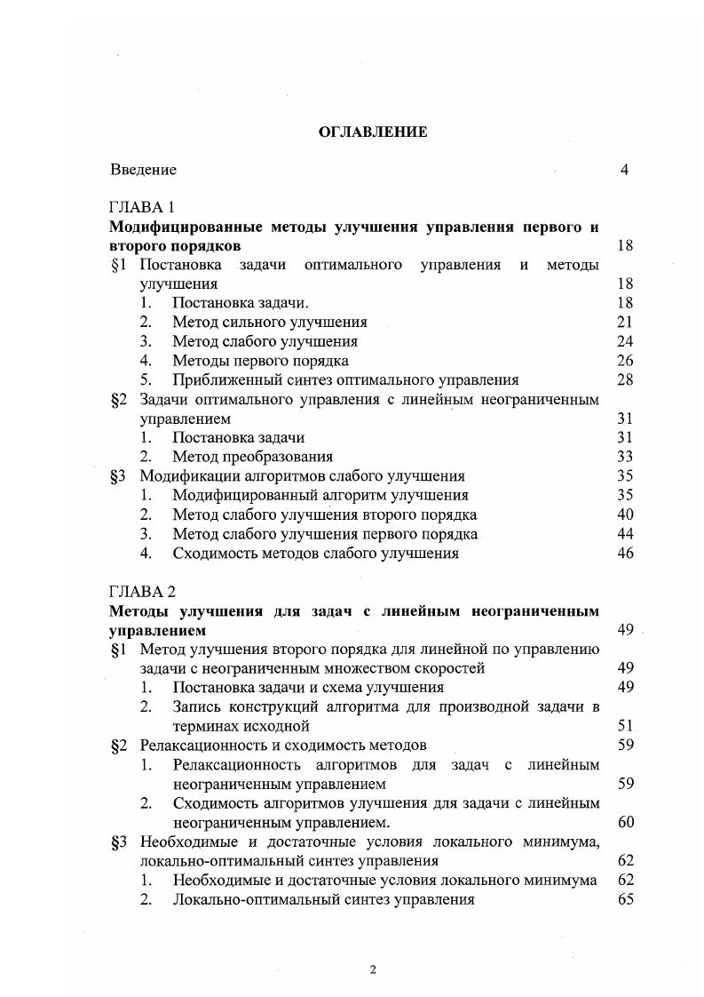 "Модифицированные методы улучшения управления первого и второго порядков 