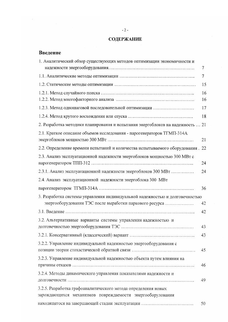 "1. Аналитаческий обзор существующих методов оптимизации экономичности и