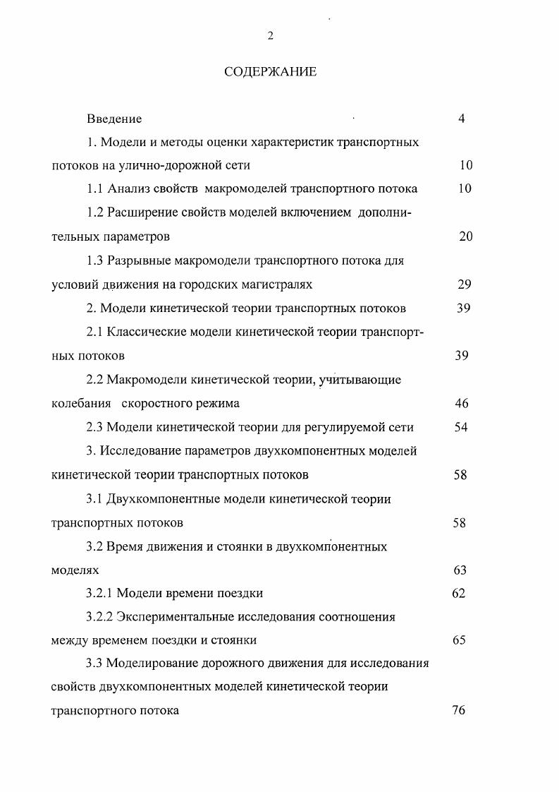 "1. Модели и методы оценки характеристик транспортных потоков на уличнодорожной сети 