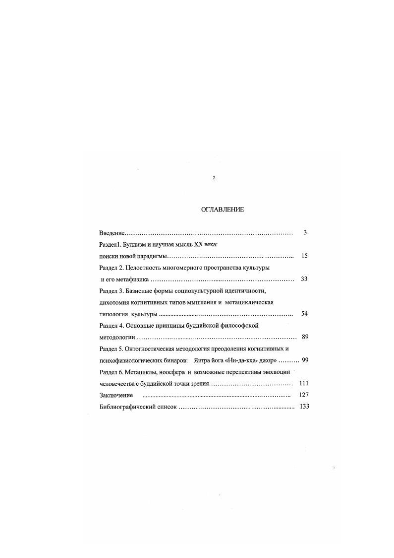 "В. Мантагов и, повидимому, не случайно в фокусе его научных интересов оказались важнейшие принципы буддийской философии. Устойчивое развитие рассматривается В. В. Мантатовым как социальная революция, которая изменит эстетические установки, систему ценностей современной цивилизации и как системная стратегия человечества . Мантатов, Стратегия, Том 2й, . В последнее время ряд отечественных ученых Л. Д. Урсул, Л. В. Кожара, В. Л. Кожара, и др. Т. де Шарден, и В. И. Вернадский, А. Д. Урсул и Др. Вместе с тем комплексное социальнофилософское исследование мировоззренческой основы, путей и плодов развития инновационных и традиционных цивилизаций с точки зрения буддийской философской методологии, а также основанная на иен прогностика, в этих работах не проводились. Проблема смены парадигмы, впервые остро поставленная Томасом Куном, затрагивается также в работах П. Файерабснда, К. Наранхо, С. Грофа, Ф. Капры, Р. Шелдрейка, Ю. В. Яковца, И. Л. Андреева и др. Идеи многомерности или многоуровиевости сознания развивают К. С. Гроф, Р. Уолш, Ф. Воон, Дж. Мид, Э. Ротхакер, В. В. Налимов, П. В. Симонов и др. Анализ проблематики, поднятой в исследованиях вышеупомянутых авторов, подводит нас к формулировке цели и задач настоящего диссертационного исследования. Цель данной работы заключается в исследовании возможных социокультурных перспектив развития современной цивилизации на основе буддийской философской методологии. Методологической и теоретической основой диссертации является системноцелостный синергетический подход к антропосоциогенезу, развиваемый в рамках онтогностической тернарной методологии буддизма. В плане глобальноэволюционной проблематики работа опирается на концептуальные разработки и методологию общей теории эволюции отечественных и зарубежных ученых. В решении религиоведческих и кросскультурологических задач мы опирались на разработанные в отечественном и зарубежном востоковедении Щербацкой Ф. И., Розенберг О. О., Намкай Норбу, Клементе А, Гюнтер Г. Рейнольдс Дж, и др. Научная новизна работы заключается в том, что в ней впервые на основе буддийской философской методологии и онтогностического подхода исследуются возможности и пути преодоления антагонизма традиционных и инновационных культур, а также конфликтов локальных цивилизаций. Данная работа представляет собой первый в социальнофилософской литературе систематический анализ концептуальных основ целостной многомерной экологии человека, сочетающий современные культурологические подходы с буддийской метафизикой и методологией. Автором разработана метапиклическая типология культуры, использующая разработки отечественных и зарубежных культурологов, антропологов и опирающаяся на последние научные данные о функциональной асимметрии полушарий головного мозга. Исходя из принципов буддийской философской методологии выдвигается гипотеза о ноосферном периоде развития культуры и описываются его предполагаемые особенности. Кип ро i , ксилограф, л. Ксилограф. Переводы цитат из тибетских источников выполнены автором. Содержащиеся в диссертации теоретические положения и выводы, имеющие непосредственное отношение к проблемам будущего развития цивилизации, могут использоваться при разработке специальных учебных курсов по футурологии и социальной философии. Материалы диссертации могут иметь значение при изучении культурологических и этносоциальных особенностей народов Центральной Азии и Дальнего Востока, а также при анализе современных культурнорелигиозных процессов в странах Запада. Они могут также найти практическое применение в разработке специальных социальнопедагогических и психофизиологических методов формирования целостно и гармонично развитой личности как эффективно функционирующего субъекта нравственного действия, а также при создании систем национальнорегионального и межкультурного образования в контексте дихотомии ВостокЗапад. Материалы из раздела метациклической типологии культуры могут быть полезны в кросскультурных и компаративистских исследованиях, при решении проблем взаимодействия локальных цивилизаций, в исследованиях типологических особенностей человека века. 