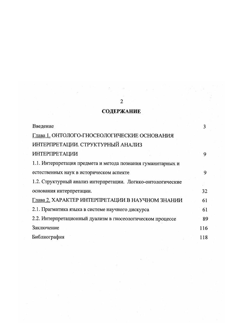 "Глава 1. ОНТОЛОГОГНОСЕОЛОГИЧЕСКИЕ ОСНОВАНИЯ ИНТЕРПРЕТАЦИИ. СТРУКТУРНЫЙ АНАЛИЗ