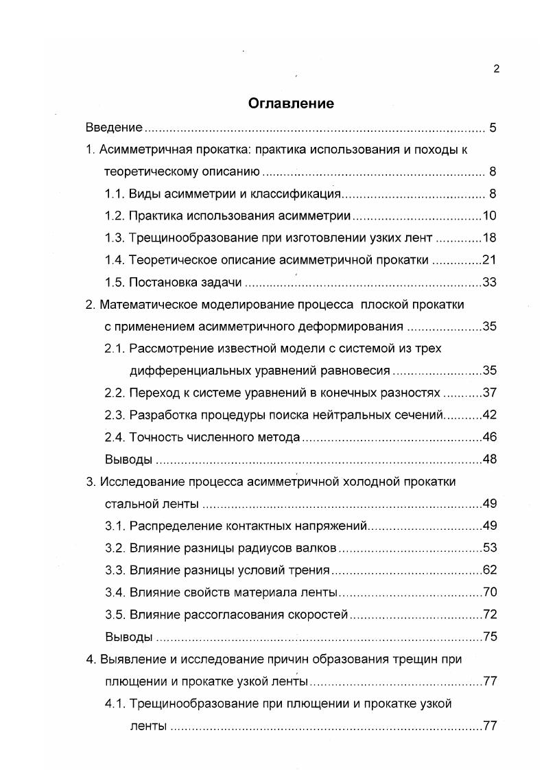 "1. Асимметричная прокатка практика использования и походы к