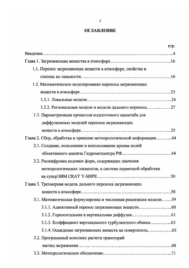 "1.1. Перенос загрязняющих веществ в атмосфере, свойства и