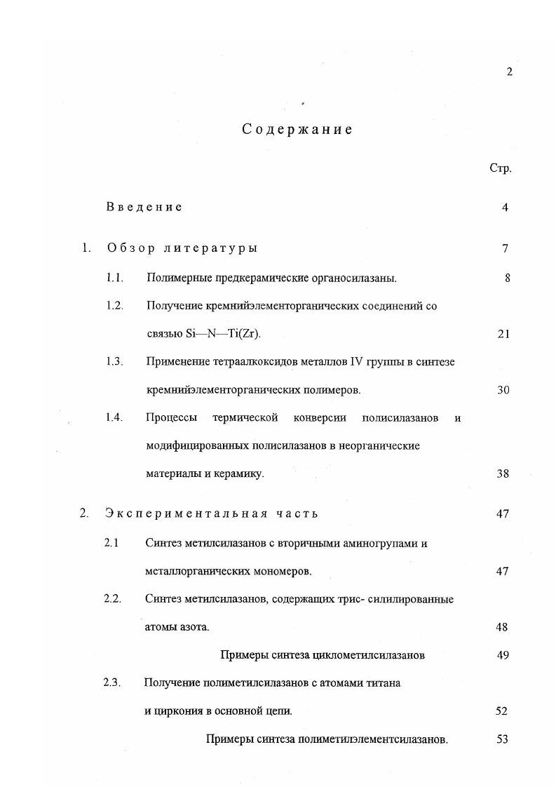 "1.1. Полимерные предкерамические органосилазаны. 