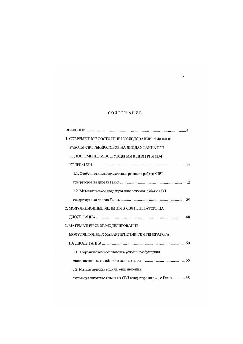 "1.1. Особенности многочастотных режимов работы СВЧ генераторов на диодах Ганна