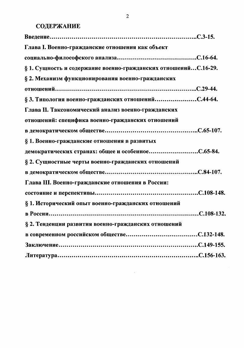 "Некоторые исследователи раскрывают типологию военногражданских отношений, связывая ее с характером взаимосвязи общества, военной организации и государства. Кроме того, достаточно популярна и типология, основанная на взаимосвязи военногражданских отношений и политического режима. Среди данных работ заслуживает особого внимания исследование, проведенное С. Г.Маслюком, где делается попытка всесторонне изучить феномен военногражданских отношений. Это исследование в основе своей опирается на политологический, а не на философский анализ. Вот почему С. Г.Маслюк больше внимания уделяет политологическим аспектам военногражданских отношений. Отметим также работы Ю. Бина, С. А.Бровко, Г. М.Ипполитова, Ф. Редигера, Р. Шиффа и др. Но ни в одной из названных работ не был проведен всесторонний социальнофилософский анализ, где военногражданские отношения раскрывались бы с позиций онтологических оснований, структуры, функций, динамики развития. Бин Ю. Граждансковоенные отношения при переходе от коммунизма Китай и Россия. М., Бровко С. А. Военногражданские отношения содержание, типология и особенности в России Автореф. М., Бровко С. А., Ипполитов Г. М. Армия в системе военногражданских отношений. Вольск, Маслюк С. Г. Военногражданские отношения отечественный и зарубежный опыт Армия и общество. Редигер Ф. Концепция интеграции вооруженных сил и гражданского общества. СПб. Шифф Р. Пересмотр граждансковоенных отношений теория согласия. М., . Поэтому целью данного диссертационного исследования является изучение средствами социальнофилософского анализа военногражданских отношений. Объектом диссертационного исследования выступают военногражданские отношения предметом этого исследования являются военногражданские отношения в демократическом обществе, рассмотренные в концептуальных рамках социальнофилософского анализа. Теоретическую и методологическую основу диссертационного исследования составляет большой круг источников монографии, статьи и авторефераты, в которых отражены результаты изучения взаимодействия и взаимосвязи общества, государства и военной организации. Методологической основой исследования явились философские и общенаучные принципы и методы. Так, среди философских принципов, составляющих непосредственную методологическую основу работы, выделяются принципы всеобщей связи, диалектического развития, единства исторического и логического, единства практического и теоретического. Среди методов, используемых в работе, необходимо выделить метод восхождения от абстрактного к конкретному деятельностный подход, при котором деятельность рассматривается как субстанция социальной жизни. В диссертационном исследовании были также использованы общенаучные методы, в частности, системный подход общенаучные понятия и принципы. Эмпирическую базу исследования составили результаты контентанализа материалов периодической печати, посвященных проблемам военногражданских отношений итоги обобщения данных отечественной и зарубежной справочностатистической литературы, а также результаты опросов, анкетирования преподавателей и курсантов, проведенных в Краснодарском юридическом институте в годах по проблемам их ценностных ориентаций. При этом раскрыто его функционирование в сферах социальной регуляции, материальнопроизводственной, социальной и духовной. США, Великобритания, Японии, ФРГ, Франции, выделены общие и специфические черты данных отношений. На этой основе, используя теоретические наработки, раскрыты сущностные черты военногражданских отношений в демократическом обществе. России раскрыты особенности военногражданских отношений в период самодержавия в советский период государственности в период после распада СССР. Теоретическая и практическая значимость работы определяется выявлением и обоснованием социальнофилософских основ анализа военногражданских отношений, что способствует расширению проблемного поля социальнофилософской теории. Теоретические выводы, полученные в диссертационном исследовании, углубляют и расширяют существующие в литературе представления о сущности, типах, функционировании и развитии военногражданских отношений. 