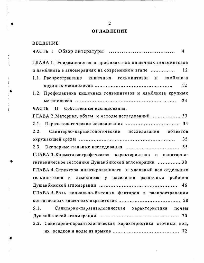"1.1. Распространение кишечных гельминтозов и лямблиоза крупных мегаполисов . 