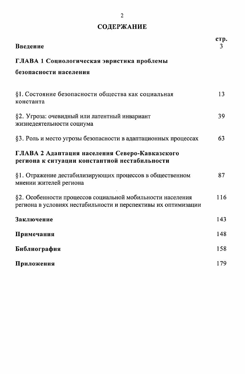 "ГЛАВА 1 Социологическая эвристика проблемы безопасности населения