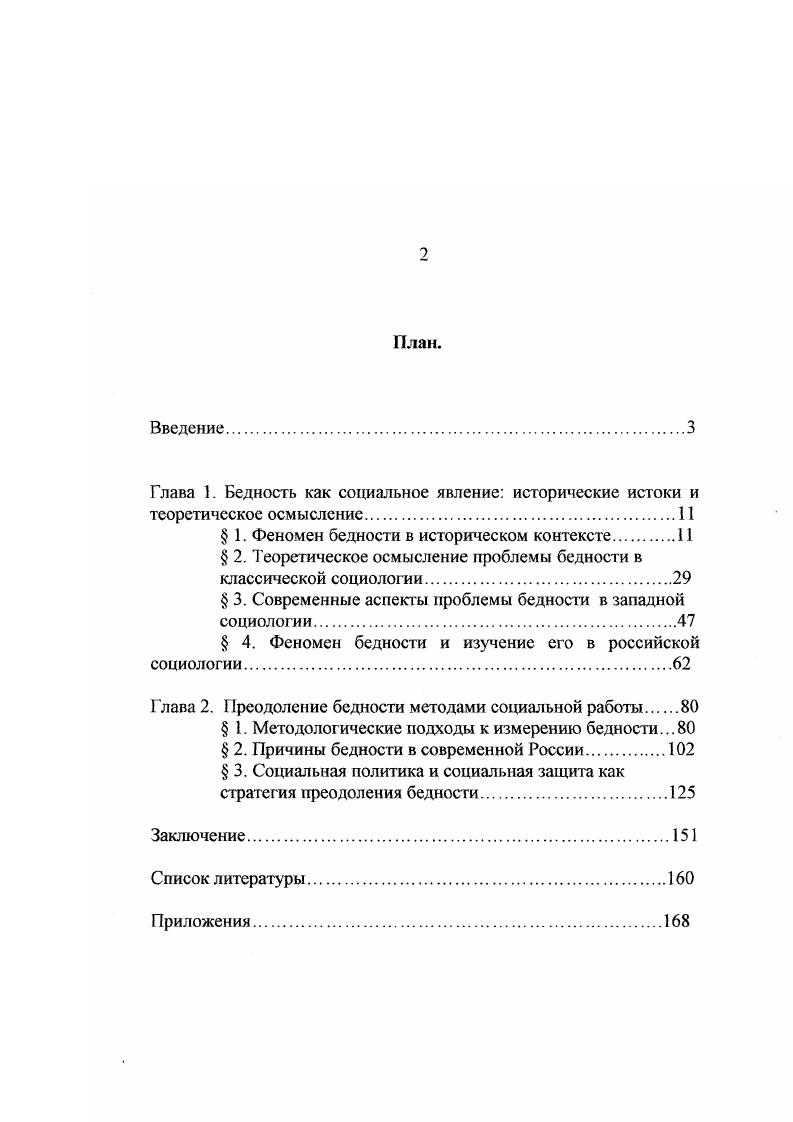 "Развитие цивилизации, рост городов, отрыв земледельческого населения от традиционных источников средств существования в силу разных причин все эти факторы приводят к появлению такого социального явления как нищенство. Это более позднее социальное явление, чем рабство, его истоки коренятся в изменении социального статуса отдельных людей, в принудительном отрыве их от источников и средств к существованию. Социальный состав нищих довольно разнообразен разорившиеся общинники, торговцы и ремесленники, погорельцы, лица, лишившиеся социальной защиты своего социального круга, среди которых можно выделить стариков и инватидов, которых не смогла прокормить семья и община, нарушителей социокультурных норм, изгнанных из своей среды и т. Это явление зарождается в эпоху раннеклассовых обществ и становится массовым в великих цивилизациях древности. И явление это довольно скоро стало носить характер социального бедствия, когда десятки тысяч нищих скапливались в крупных, как правило, столичных городах, представляя опасность ятя власти, собственности, жизни и здоровья граждан. В результате государство вынуждено было принимать официальные меры социальной защиты. Например, в Византии в 8 году был издан Кодекс императора Феодосия, запрещающий нищенствовать. Аналогичные указы принимались едва ли не во всех государствах, где нищенство становилось массовым явлением. Причины же превращения этого явления в массовое коренились как правило в политике государства. Исторический опыт подтверждает, что, столкнувшись с природными стихийными бедствиями, которые могли стать причиной обнищания засуха, голод, землетрясение и пр. Иное дело, когда хозяйство и экономика страны истощаются длительными войнами, междоусобицами, а порою и программами грандиозных реформ. Впрочем, меры по прямому запрету нищенства редко давали положительный результат. Кроме того, даже с высоты имперской власти было очевидно, что большая часть нищих действительно люди, лишенные средств к существованию. Следствием такого соображения становились указы монархов о запрете нищенства для здоровых людей и дееспособных работников Византия 9 г, Россия г, Англия 1, в попытках отделить законных нищих от незаконных Германия г. Англия г. Другой формой государственной помощи бедным стали продовольсгвенные кредиты. В России при Иване Ш создавались запасы хлеба на житных дворах на случай неурожая, в правление царя Бориса Годунова во время величайшего голода года была сделана попытка государственного регулирования цен на хлеб, которые возросли в 0 раз, государственной закупки и раздачи хлеба голодающим2. Запасы риса создавались и в странах Востока в Корее в эпоху Когуре, где император в соответствии с конфуцианскими идеями должен был выполнять патерналистские функции. Однако, такие примеры, хотя и не единичны в мировой истории, но они и не стали нормой государственной политики. И все же отношения бедствующих людей с государством гораздо чаще были весьма конфликтны. До тех пор, пока не появилось осознание того, что государство должно выполнять функцию управления и регулирования социальных проблем, что оно в той или иной форме отвечает за состояние своих граждан, отношения носили почти исключительно силовой характер. В разработке теории цивилизаций и исторического развития А. Тойнби высказал следующее предположение . При этом А. Фирсов М. В. История социальной работы в России. М. Владос. Кузьмин . Сутырин Б. А. История социальной работы за рубежом и в России с древности до начала XX века . М . Фирсов М. В. Указ соч. Ким Кгонт Хи. Место и роль социальных программ в политике Республики Корея в области социального обеспечения. Автореф. М., . Тойнби А. Дж. Постижение истории. М. Прогресс. 