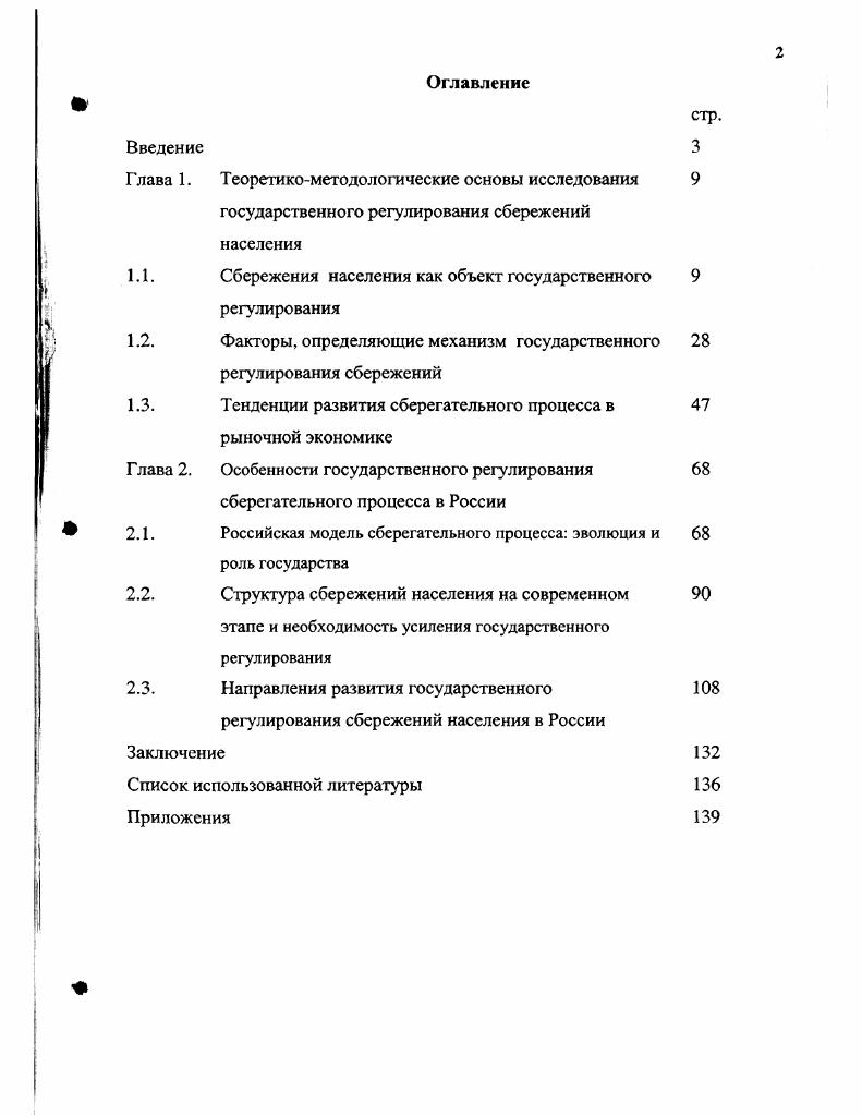 "1.1. Сбережения населения как объект государственного регулирования