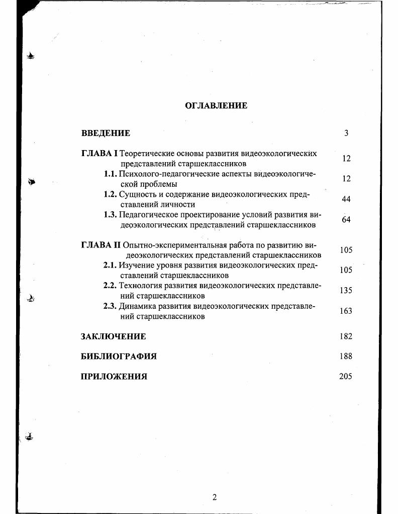"1.1. Психологопедагогические аспекты видеоэкологической проблемы