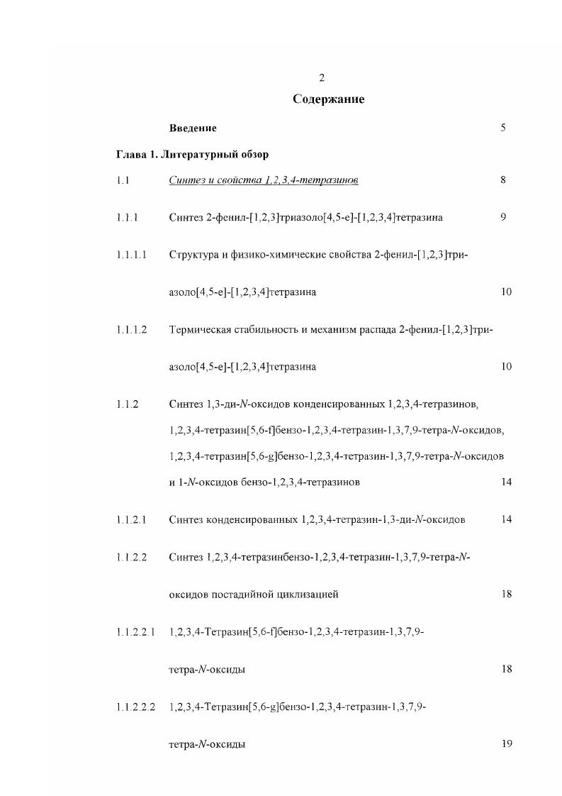 "1.1 Синтез и свойства 1.2.3.4тетразинов 