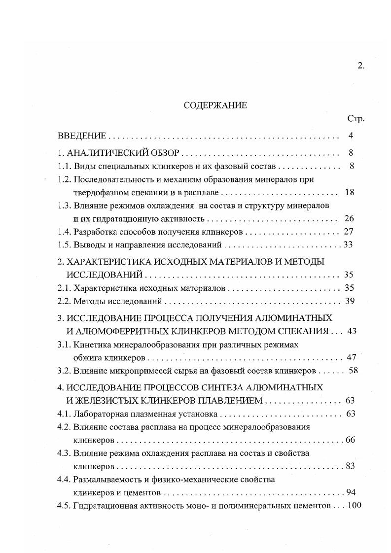 "1.1. Виды специальных клинкеров и их фазовый состав. 