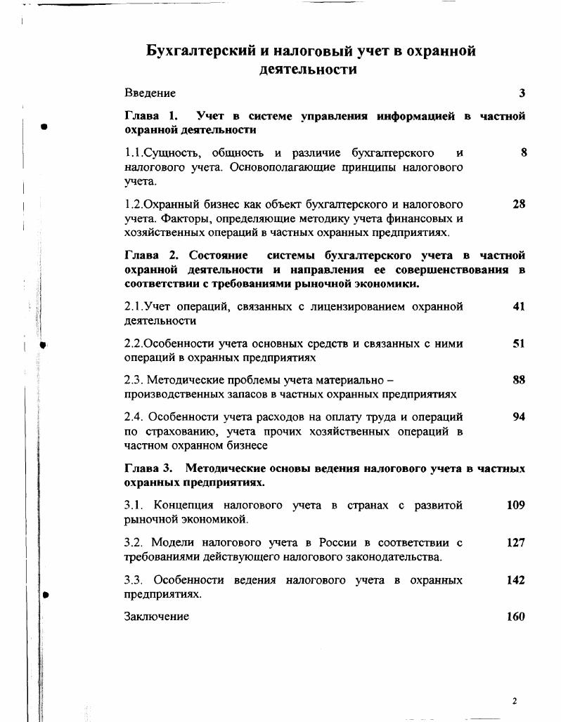 "1.1 .Сущность, общность и различие бухгалтерского и 