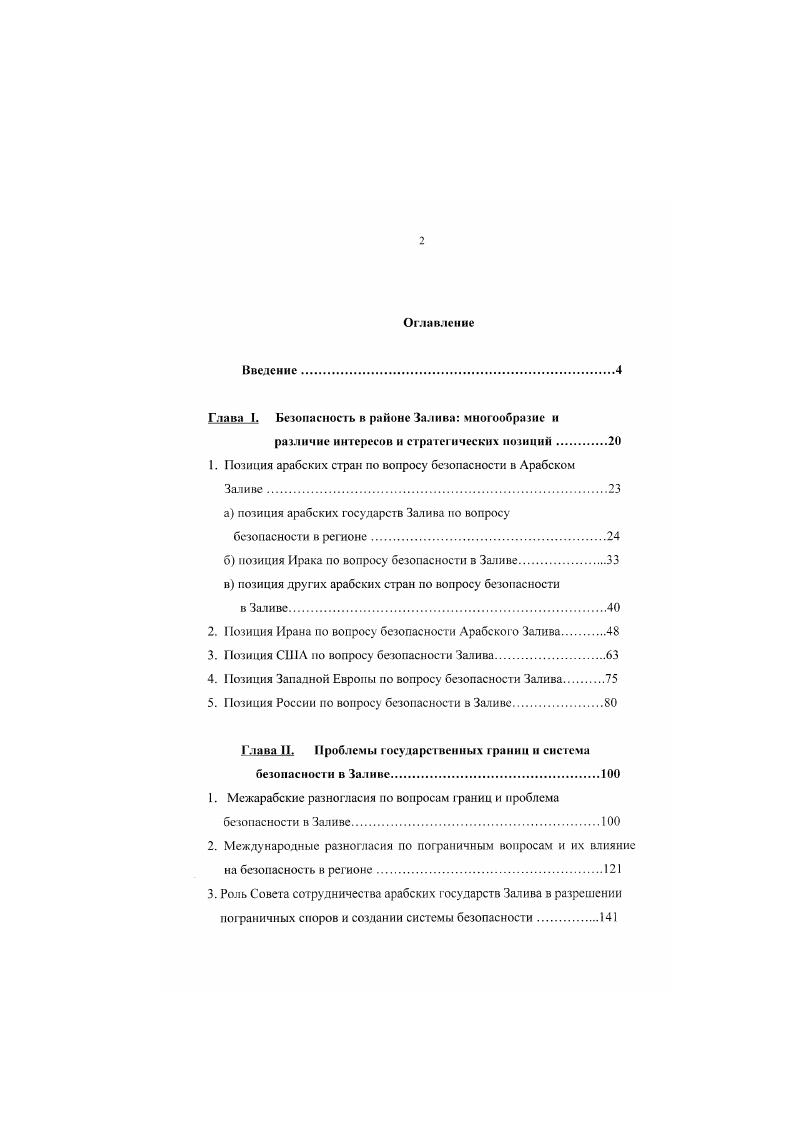 "1. Позиция арабских стран но вопросу безопасности в Арабском Заливе.