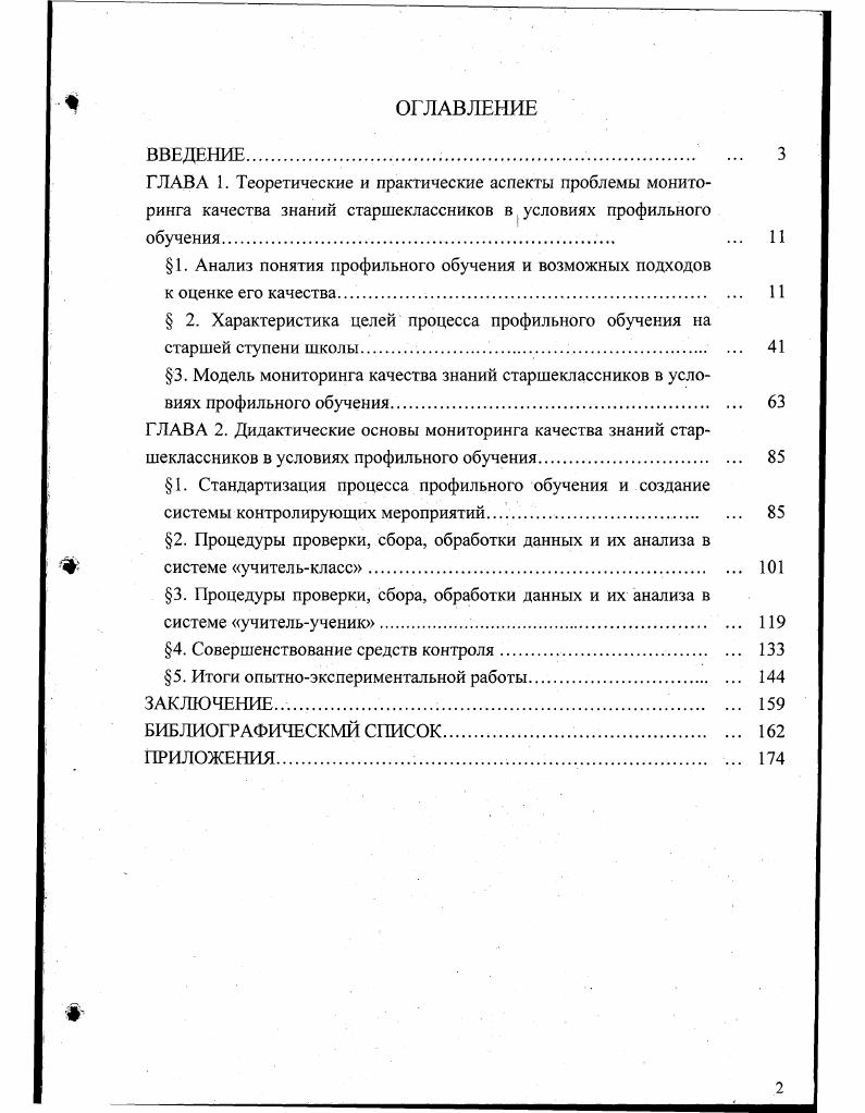 "Такими гомогенными группами учащихся в настоящее время являются, в первую очередь, профильные классы общеобразовательных школ с углубленным изучением отдельных предметов, а также лицейские классы 6. Зачисление в эти классы осуществляется преимущественно с учетом склонностей и познавательных интересов учащихся кроме того, учащиеся лицея, а в ряде случаев и профильных классов, проходят конкурсный отбор, в ходе которого оцениваются их способности и исходный уровень знаний. Целеполагание является одной из важнейших проблем при создании педагогических систем. Анализ нормативных документов и публикаций по проблеме профильного обучения, позволил нам сделать следующий вывод основная на уровне социального заказа цель профильного обучения состоит в достижении современного качества образования, предполагающего подготовку всесторонней развитой личности, способной к самостоятельному жизненному выбору, активной социальной адаптации, к началу трудовой деятельности и получению профессионального образования, к самообразованию и самосовершенствованию. Рассматривая качество образования во взаимосвязи с преемственностью, предпримем попытку раскрыть их сущность и содержание. В монографии Управление качеством образования 8, написанной коллективом авторов под редакцией М. М. Поташника, отмечено, что в настоящее время понятие качества образования истолковывается поразному, определение его сущности вызывает споры и дискуссии. Так, в словаре понятий и терминов по законодательству Российской Федерации об образовании качество образования выпускников трактуется как определенный уровень знаний и умений, умственного, физического и нравственного развития, которого достигли выпускники образовательного учреждения в соответствии с планируемыми целями обучения и воспитания 8, с. В словаресправочнике Внутришкольное управление понятие качества образования в школе трактуется как совокупность существенных свойств и характеристик результатов образования, способных удовлетворить самих школьников, общества, заказчиков на образование. В брошюре Концепция управления качеством образования дается следующая трактовка качества образования Под качеством образования на уровне ученика будем понимать определенный уровень освоения содержания образования знаний, способов деятельности, опыта творческой деятельности, эмоциональноценностных отношений, физического, психического, нравственного и гражданского развития, которого он достигает на различных этапах образовательного процесса в соответствии с индивидуальными возможностями, стремлениями и целями воспитания и обучения , с. В монографии С. Е. Шишова, В. А. Кальней Школа мониторинг качества образования дается следующее определение качества образования Качество образования социальная категория, определяющая состояние и результативность процесса образования в обществе, его соответствие потребностям и ожиданиям общества различных социальных групп в развитии и формировании гражданских, бытовых и профессиональных компетенций личности. Качество образования определяется совокупностью показателей, характеризующих различные аспекты учебной деятельности образовательного учреждения содержание образования, формы и методы обучения, материальнотехническую базу, кадровый состав и т. Понятие компетенции при этом трактуется как общая способность, основанная на знаниях, опыте, ценностях, склонностях, которые приобретены благодаря обучению. Помимо этого дается достаточно общее определение понятия качества образования, согласно которому под качеством образования понимается степень удовлетворения ожиданий различных участников процесса образования от предоставляемых образовательным учреждением образовательных услуг или степень достижения поставленных целей и задач 0, с. Признавая, что вышеприведенные определения достаточно полно раскрывают исследуемое понятие и вполне могут быть использованы на практике, авторы уже упомянутой выше монографии Управление качеством образования дают свое толкование данного понятия и предлагают рассматривать качество образования как соотношение цели и результата, как меру достижения целей при том, что цели результаты заданы только операционально и спрогнозированы в зоне потенциального развития школьника 8, с. 