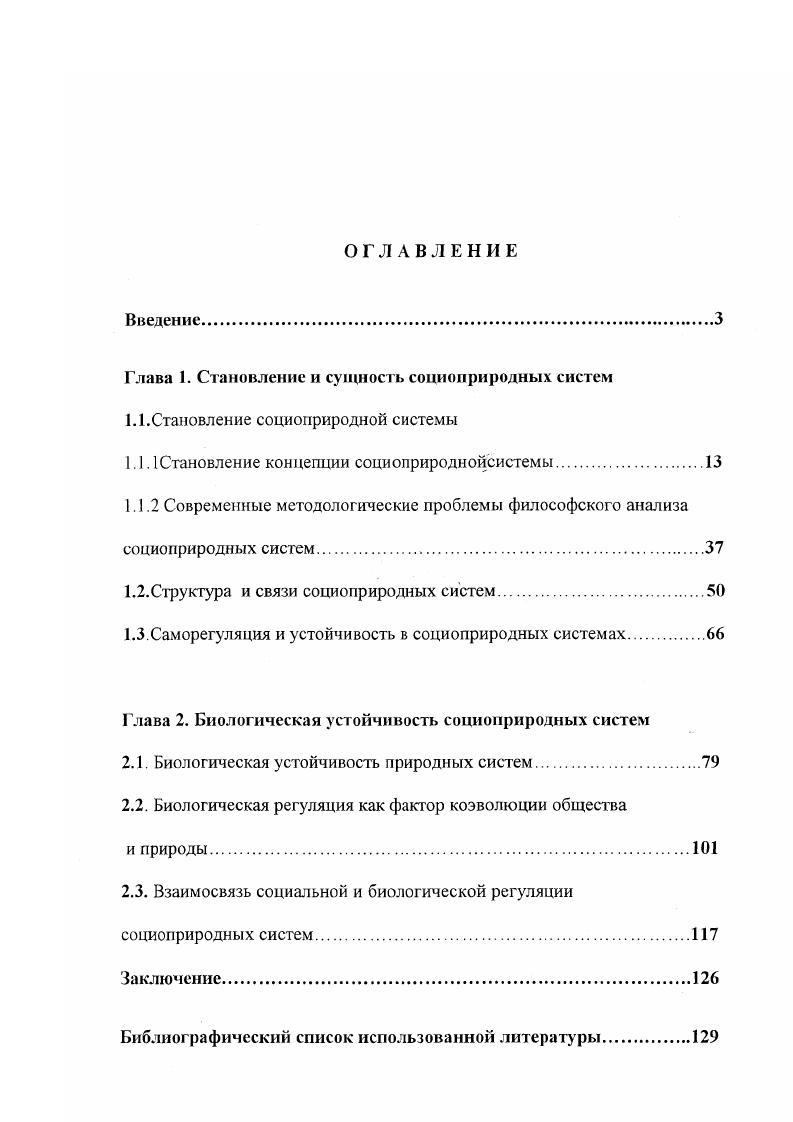"Глава 1. Становление и сущность соцнонриродных систем