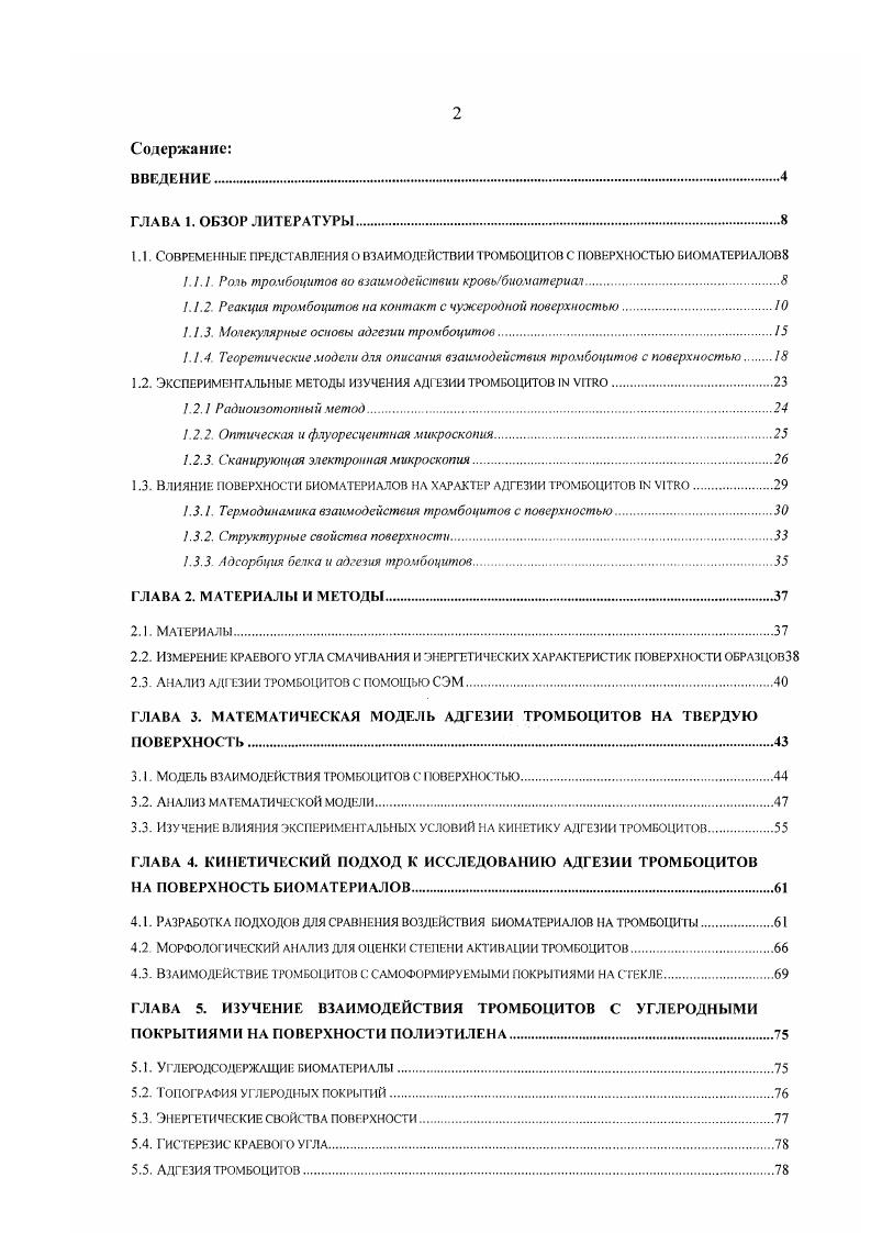 "1.1.1. Роль тромбоцитов во взаимодействии кровьбиоматериал