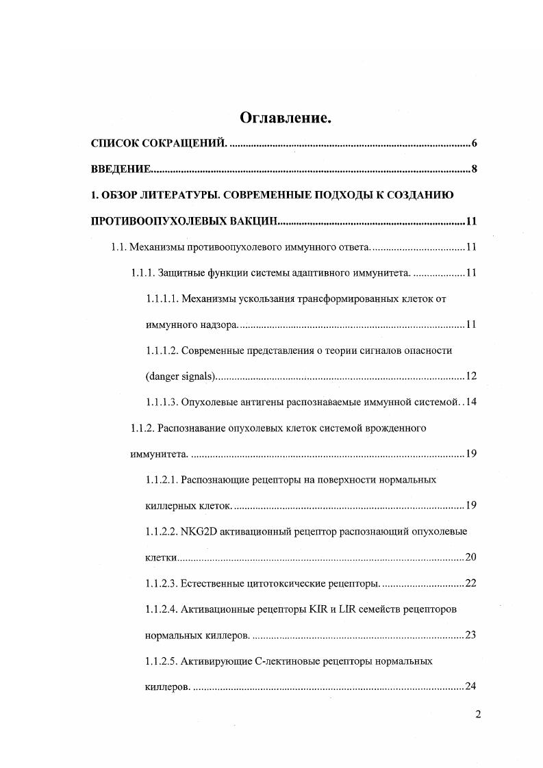 "1. ОБЗОР ЛИТЕРАТУРЫ. СОВРЕМЕННЫЕ ПОДХОДЫ К СОЗДАНИЮ ПРОТИВООПУХОЛЕВЫХ ВАКЦИН.
