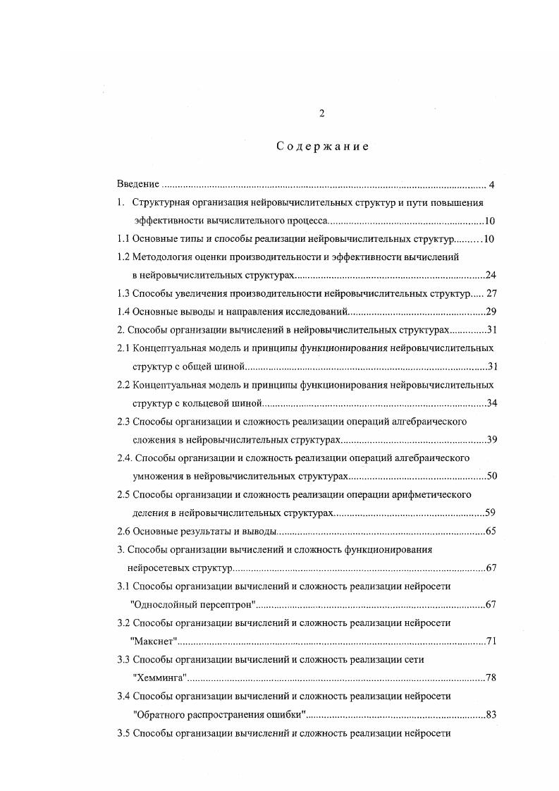"1.1 Основные типы и способы реализации нейровычислительных структур