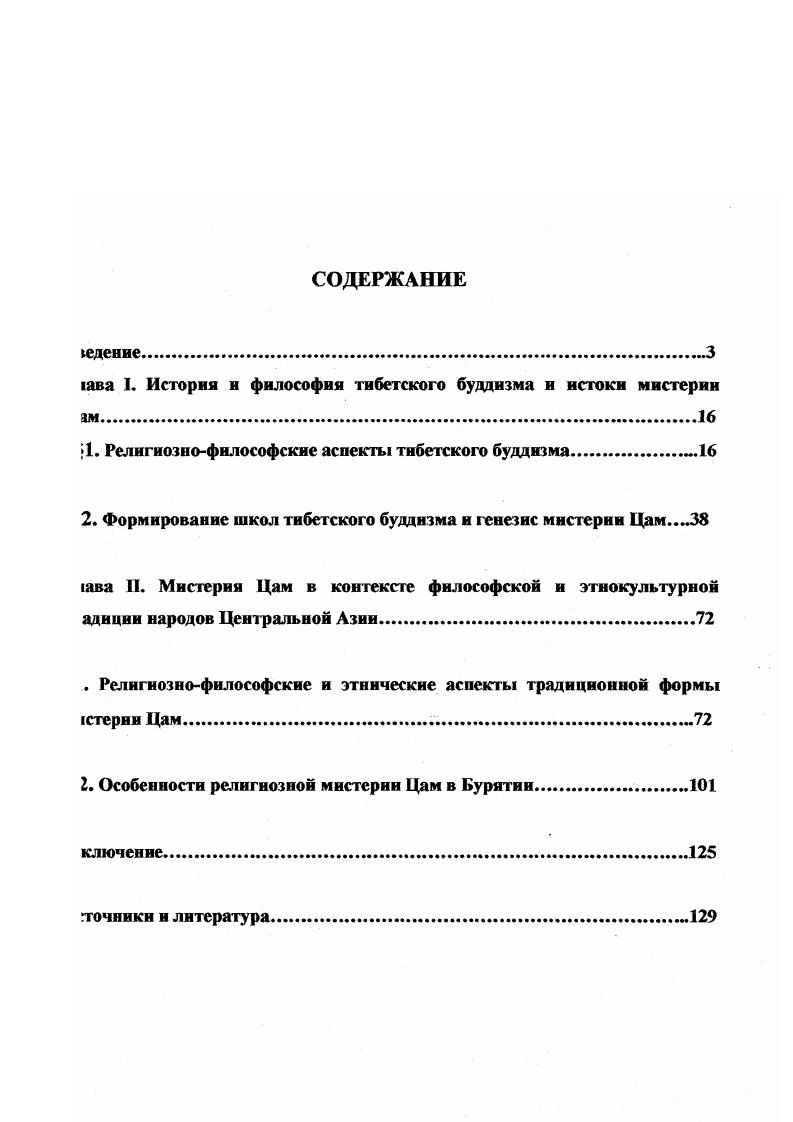 "ава I. История и философия тибетского буддизма и истоки мистерии