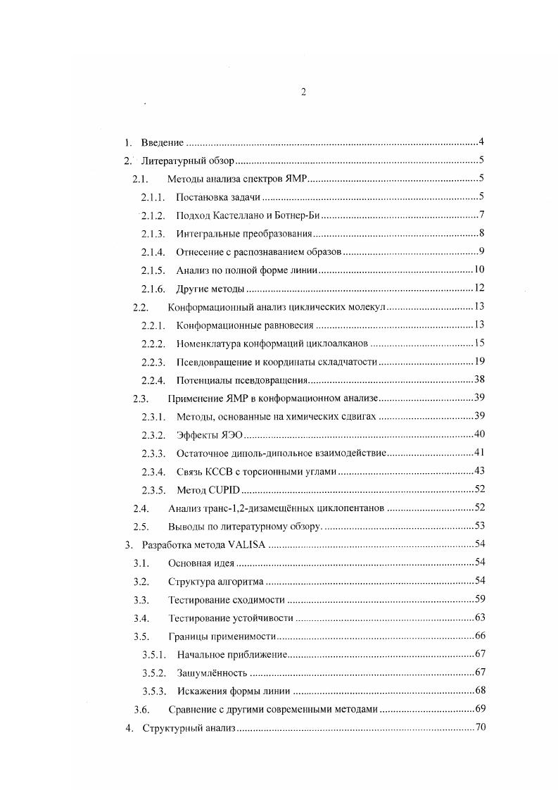 "где в вектор параметров дополнительно входят параметры формы линии ширина на полувысотс и масштабирующий фактор амплитуды спектра . V. Никакого отнесения не требуется. Никакая информация, изначально содержавшаяся в спектре, не теряется. Впервые такой алгоритм был предложен и реализован в году в программе . Оказалось возможным проанализировать слаборазрешшше спектры, которые давали вырожденные решения при использовании изза проблем отнесения. Разумеется, и в этом случае существует целый ряд проблем, которые долгое время мешали распространению такого подхода. Препятствием для сходимости становятся шумы и сигналы примесей, искажения базовой линии, нарушения фазы и другие отклонения формы линии от идеальной. Кроме того, поверхность функционала для типичного ЯМРспектра изобилует узкими и глубокими локальными минимумами, что сильно затрудняет поиск глобального минимума. Проблема сходимости в данном случае оказывается наиболее важной, так как для анализа требуется точное начальное приближение, для которого необходимо знание спектральных параметров, в нахождении которых собственно и сос тоит анализ. Первое удовлетворительное решение этой проблемы было предложено в Стефенсоном и Бинчем и реализовано ими в программе VI в х известной как I. Они использовали свободное матричное преобразование всего спектрального контура, представленного как вектор, которое сглаживает поверхность минимизируемого функционала так. После того, как итеративная процедура его обнаруживает, преобразование повторяют с матрицей с меиыпими недиагональными элементами и меньшим сглаживающим эффектом, причем новый глобальный минимум незначительно удаляется от предыдущего. Такие итерационные циклы повторяют до тех пор, пока матрица преобразования не станет единичной, а глобальный минимум на преобразованном функционале не совпадет с истинным. Одна такая последовательность циклов называется грандциклом. Этот обходной маневр, методически родственный интегральным преобразованиям, действительно позволяет находить решения для большого числа спектров независимо от выбора начального приближения. Тем не менее, выбор матричных элементов для преобразования остается нетривиальной задачей и сама последовательность итерационных циклов оказывается слишком ресурсоемкой для большинства приложений и к тому же не допускает возможности визуального контроля за процессом сходимости. Повидимому, в силу этих причин алгоритм Стефенсона и Ьинча не получил широкого распространения. Говоря о двух основных подходах к анализу спектров ЯМР следует добавлять, если быть точным, что эти подходы являются основными для обычной фурьеспектроскопин. Но существуют и другие подходы к построению спектра из сигнала спадающей индукции. Iсм например . Основная идея этого метода заключается в том, что сравнение экспериментального спектра и теоретического на каждом шаге итерации осуществляется во временном представлении, а не в частотном. При построении функционала, описывающего близость экспериментального спектра к теоретическому, используется так называемый принцим максимальной энтропии, который уже давно применяется, например, в астрономии. Из всех возможных вариаций экспериментального спектра выбираются те, которые содержат минимум информации максимальную энтропию, что позволяет до некоторой степени гарантировать, что шум не будет принят за экспериментальные сигналы. Практическое применение этот метод получил в области анализа очень коротких по времени сигналов спадающей индукции, которыми часто приходится пользоваться в двух и трехчерной спектроскопии ЯМР, где он выполняет чисто техническую функцию восстановления спектра по сильно укороченному I. Возможно, что в будущем появятся высокоэффективные методы точного анализа сложных сискров ЯМР на основе МЕМ. 