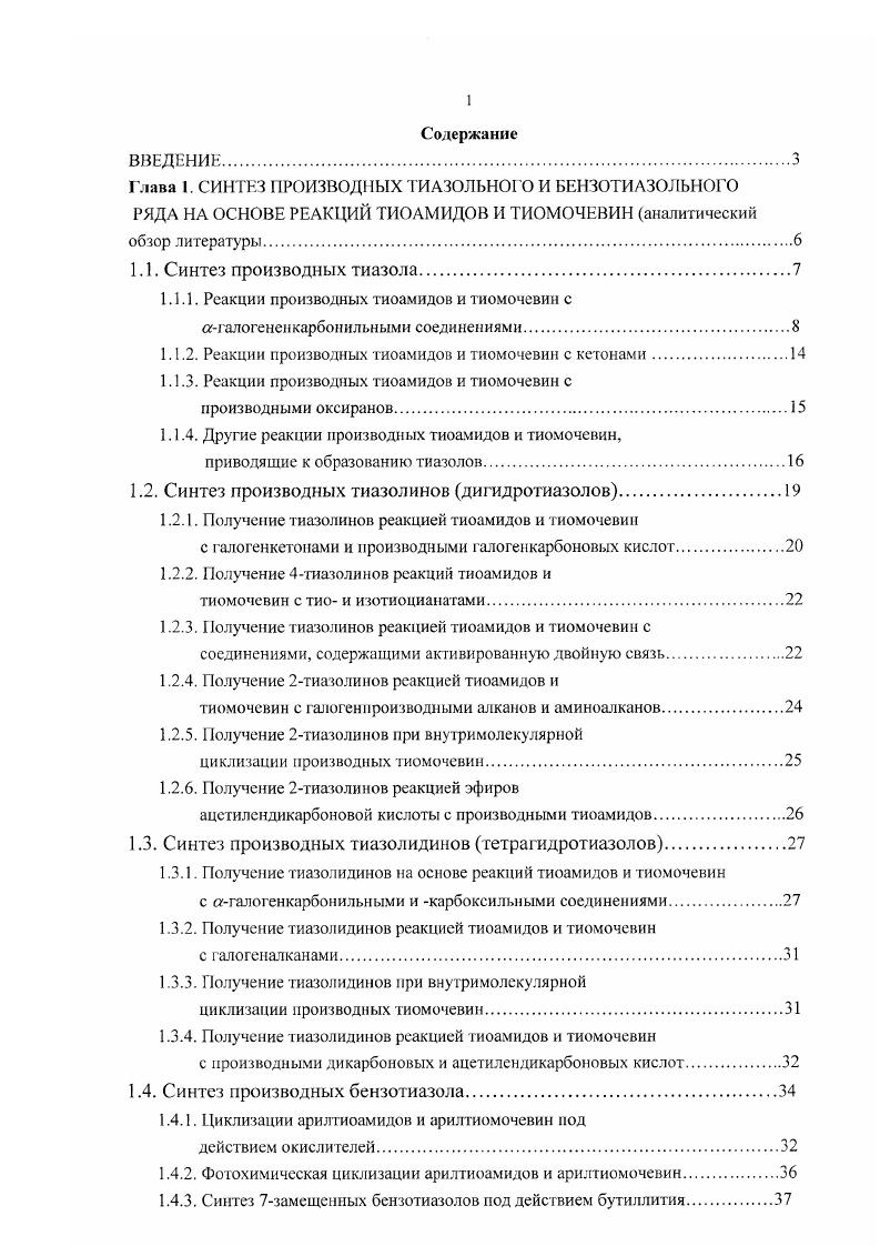 "1.1.2. Реакции производных тиоамидов и тиомочевин с кетонами.