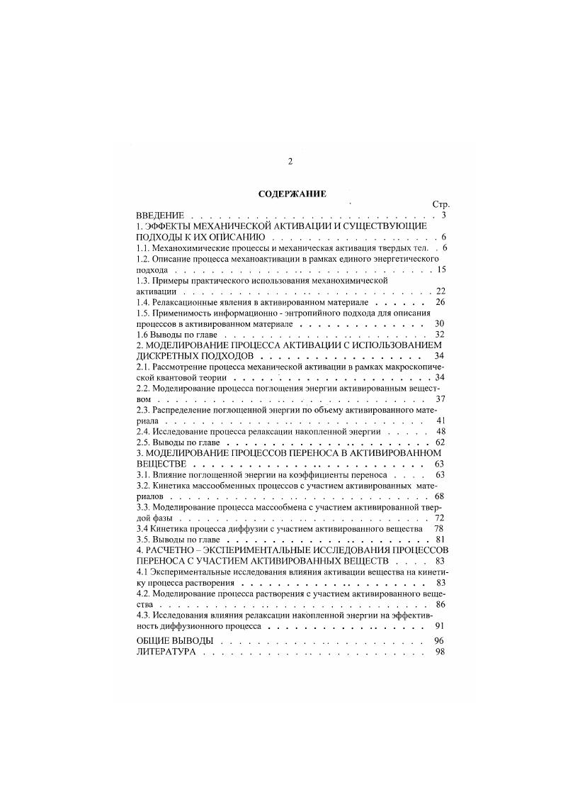 "1. ЭФФЕКТЫ МЕХАНИЧЕСКОЙ АКТИВАЦИИ И СУЩЕСТВУЮЩИЕ ПОДХОДЫ К ИХ ОПИСАНИЮ.