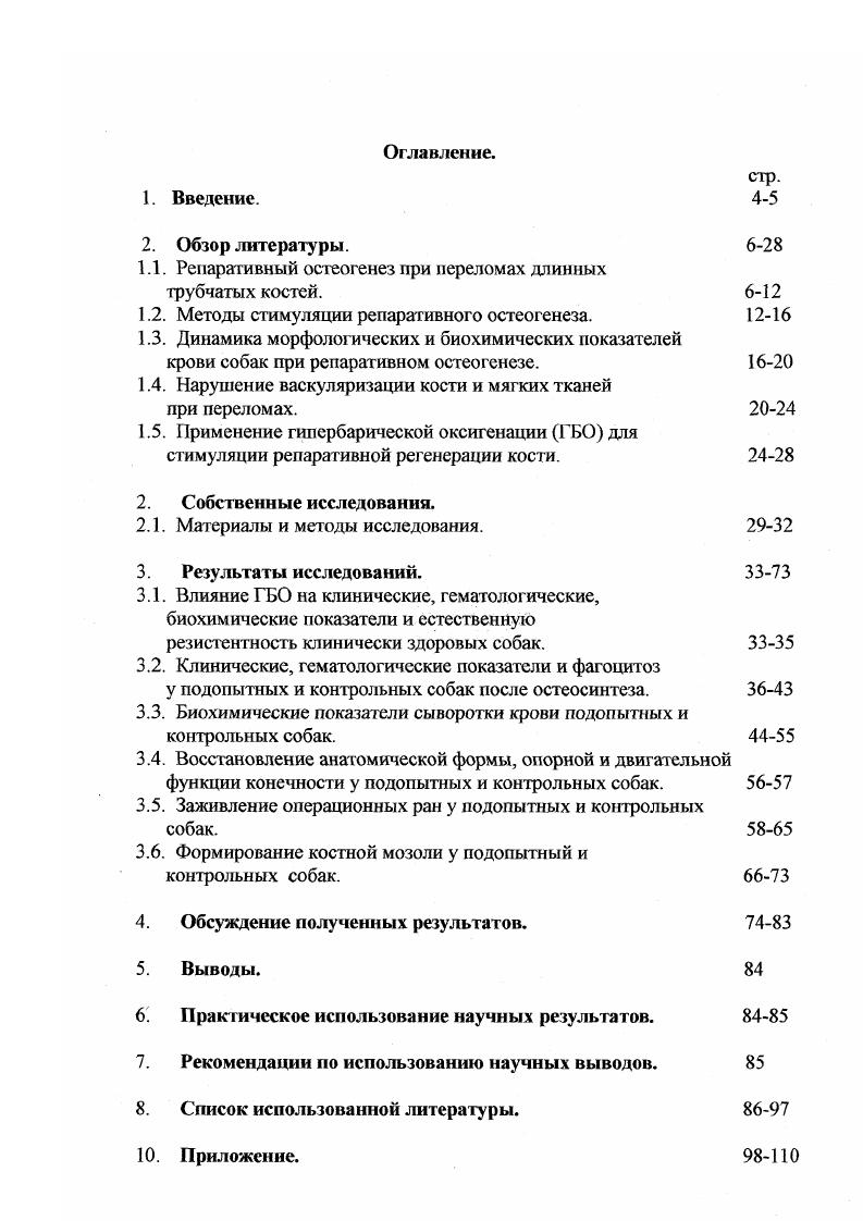 "Образование первичной костной мозоли от образования грануляционной ткани в щели между костями и вокруг не в области гематомы до возникновения и оссификации костной мозоли через уплотнения и отложения хрящевых волокон. Образование вторичной костной мозоли заполнение щели остеонами и создание гаверсовой системы. Авторы отмечают, что заживление перелома возможно только после обеспечения неподвижности фрагментов относительно друг друга. Стецула В. И. в репарации кости выделяет 2 процесса репаративную реакцию и перестройку, которые качественно однотипны, но различны по темпам течения соотношению резорбции и новообразования костной ткани. Основанная на результатах сравнительных гистологических исследований Марксом И. Разрушение тканей при переломе, некробиоз и некроз. Воспаление. Некробиоз и некроз тканей перифокальной зоны. Образование регенерационной бластомы. Фибро хондро остеобластическая дифференцировка регенерационной бластомы, Формирование провизорной мозоли. Перестройка провизорной мозоли, некробиоз тканей провизорной мозоли. Образование паралелыюволокнистой костной ткани и костного мозга. Формирование окончательной мозоли. Перестройка окончательной мозоли, отмирание провизорной мозоли и костных балочек окончательной мозоли. Образование остеонов. Формирование кости исходной формы и внутренней структуры, образование компактного слоя кости и костного мозга. Таким образом, существует общепринятое мнение, что замещение дефекта кости при переломе происходит за счт явлений пролиферации клеток периоста, эндооста, костного мозга, клеточных элементов гаверсовых каналов, а также соединительной ткани окружающей место перелома Руфанов И. Г., Самсонова Р. Ф., ЬапсИ Ь, . А.И. Александровой Э. Я. , Головина Г. В. , КшИзсйег С. ТА. Сами же костные фрагменты активного участия в процессах заживления не принимают. Не существует единого мнения о роли красного костного мозга в ренаративном остеогенезе. Зайченко И. Л. , Сиповский П. В.А. Очиров Н. И. изучал репаративные реакции кости с сохранением и с удалением костного мозга. Он пришел к выводу, что сохраннный костный мозг стимулирует формирование эидостальной костной пластины, при этом периостальные реакции выражены слабо. Значительное количество работ посвящено роли эндооста в процессе регенерации кости. Самойленко М. А. утверждает, что в различные биологические периоды активность и структура эндооста не одинакова. Его клеточные элементы способны к костеобразованию при формировании эидостальной костной мозоли. В периоды роста костей, при формировании эидостальной мозоли клеточные элементы эндооста в виде слоя остеобластов покрывают поверхность костных балок губчатого вещества кости и внутреннюю поверхность компактного вещества кости. Виноградова Т. П.и Лаврищева Г. И. утверждают, что в губчатой кости основное значение в образовании мозоли принадлежит эндоосту. Повреждение мягких тканей, контаминация их микрофлорой, нагноение значительно изменяют ход ренаративного процесса. Сроки срастания переломов костей зависят от общего состояния организма, характера повреждения, устойчивости фиксации отломков, осложненности процесса регенерации. Особо выделяют при оценке перелома характер повреждения кровеносных сосудов, интенсивность накопления крови в межотломковой зоне. Наиболее часто анастомозы между смежными гаверсовыми системами отломков нарушаются и циркуляция крови в зоне перелома нарушается, что приводит к гибели остеоцитов в гаверсовых системах. Таким образом несомненное значение имеет своевременное восстановление кровоснабжения в зоне перелома. Различают первичное и вторичное заживление переломов костей. Первичное заживление характеризуется формированием небольшого по объему костного регенерата без участия фиброзной и хрящевой тканей. Срастание в этом случае наступает быстро с восстановлением нормальной структуры и функции поврежднной кости Лаврищева Г. И.,, М. Е., , , Дубров Я. Г.,Оноприенко Г. А., Штенберг А. А.,. Репаративная регенерация при этом начинается сразу с образования костной тканью интрамедиарной мозоли, когда остеоны могут врастать напрямую в противоположный фрагмент. Затем на окончаниях отломков появляются петли сосудов, образуются остеокласты, ресорбирующие аваскулярную костную ткань. 