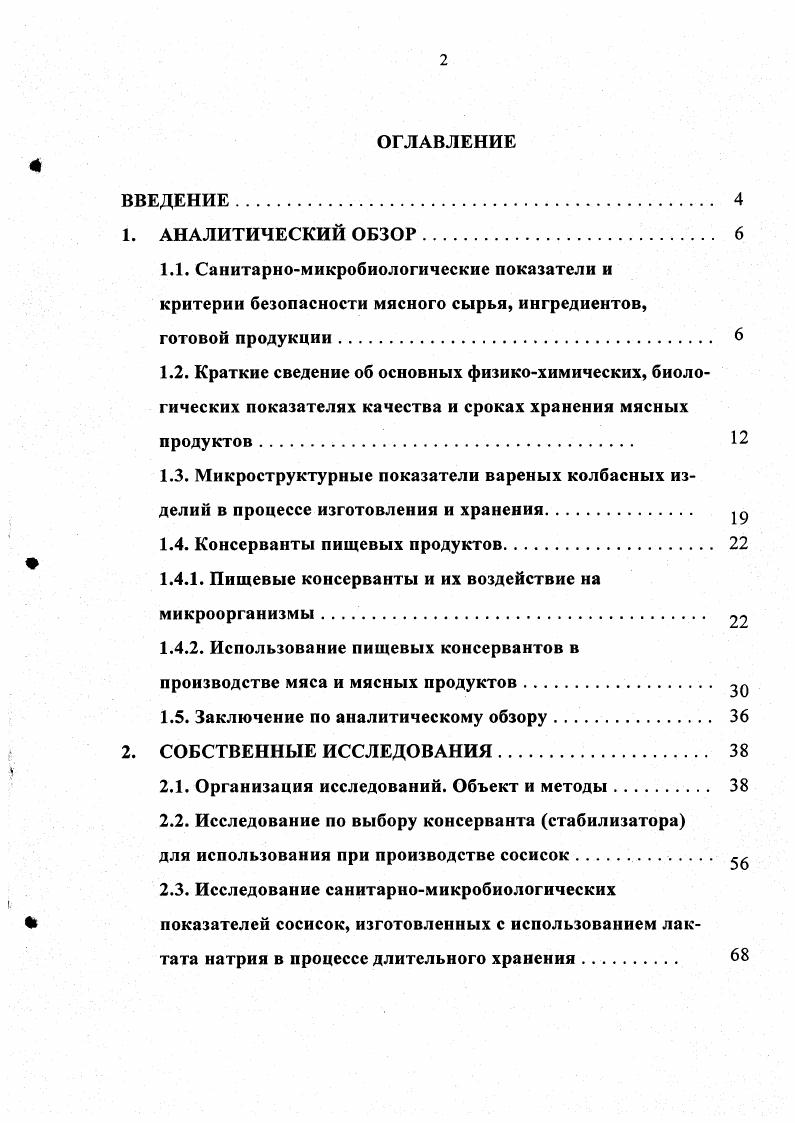 "В соответствии с Федеральным Законом России О санитарноэпидемическом благополучии населения и О качестве и безопасности пищевых продуктов вся пищевая продукция должна соответствовать установленным показателям качества и критериям безопасности для здоровья населения. Безопасность пищевой продукции отсутствие опасности для жизни и здоровья людей нынешнего и будущих поколений, определяемое соответствием пищевой продукции требованиям санитарных правил, норм и гигиенических нормативов. Критерии безопасности пищевых продуктов, в том числе мясного сырья и вареных колбас, можно подразделить на несколько групп, в зависимости о причинности, а именно микробного, химического и радиологического факторов. Критерии санитарномикробиологических факторов безопасности и качества пищевых продуктов объединяют в 4 подгруппы микроорганизмов . Первая подгруппа санитарнопоказательные микроорганизмы, к которым относят обычно бактерии группы кишечных палочек БГКП колиформы. Вторая подгруппа это условно патогенные микроорганизмы, к ним отнесены . В. и сульфитредуцирующие клостридии. Третья подгруппа патогенные микроорганизмы, в том числе сальмонеллы. Четвертая подгруппа микроорганизмы, являющиеся возбудителями порчи пищевых продуктов, особенно речь идет о дрожжах и плесневых грибах. В других случаях норматив отражает количество колониеобразующих единиц в 1 гмл, см3 продукта КМАФАнМ, КОЕг, мл. В парном мясе всех видов убойных животных содержание микроорганизмов в 1 г глубоких слоев отруба не должно превышать клеток, БГКП не должны содержаться в 1 г, сальмонеллы в г. К охлажденному и переохлажденному мясу требования таковы КМАФАнМ не более 1 3г, БГКП в 0,1, сальмонеллы в г. В замороженном мясе эти цифры несколько выше. Так, КМАФАнМ допускается в пределах 1 5, БГКП не допускается в мясных отрубах в 0, г, в блоках 0,1 г, сальмонеллы не допускаются в г продукта. При размораживании мяса отмечается стремительное размножение микроорганизмов, особенно в поверхностных слоях мясных отрубов. Количество микроорганизмов может увеличиваться за ч на несколько порядков, вследствие чего санитарномиробиологические показатели мясного сырья значительно ухудшаются. Дальнейшая технологическая переработка мясного сырья, в частности процессы обвалки и жиловки, также приводят к накапливанию и, кроме того, проникновению микрофлоры в глубокие слои мяса. По указанным причинам при разделке мясного сырья не рекомендуют хранить его в сырьевом отделении более мин . Ингредиенты, особенно пряности, используемые при производстве колбасных изделий, могут служить серьезным источником ухудшения санитарномикробиологических показателей мясного сырья, в том числе и сосисок , , . В соевом изоляте микробных тел в 1 г. В перце молотом микробное число нередко равно 2,г. Эфирные масла многих растений, которые могут быть применены при изготовлении колбасных изделий обычно имеют невысокое микробное загрязнение, а сами они являются бактерицидными для многих представителей микрофлоры, которую можно выявить в готовых мясных продуктах. Поэтому создание вкусоароматических эфирных композиций для применения в технологии мясных продуктов признается перспективным. Для ингредиентов в России также установлены критерии безопасности. Так, в крахмале КМАФАнМ в I г не должно превышать 1 3, БГКП не допускается в 0, г, сальмонеллы в г, дрожжей и плесеней в 1 г не должно превышать 0. В специях эти цифры составляют КМАФаН 5 6, БГКП в 0, 0,1 г, сальмонеллы в г, плесени не более Ы. В процессе подготовки вареной колбасной продукции к тепловой обработке микробиологический фон в фарше изделий ухудшается . Содержание микроорганизмов в 1 г фарша может достигать 7 и более КОЕ. Это относится и к БГКП. По указанным причинам необходима оперативная подача формованных колбасных изделий на тепловую обработку. В процессе тепловой обработки бактерии и вегетативные формы бацилл, часть спор незрелые формы полностью теряют свою жизнеспособность. В готовой продукции обычно можно выявить только споры. Обнаружение других форм микрофлоры указывает на нарушение недостаточность процесса нагрева продукции. 