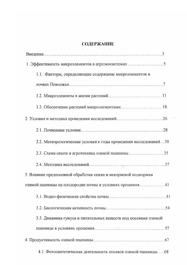 "1 .Эффективность микроэлементов в агроэкосистемах
