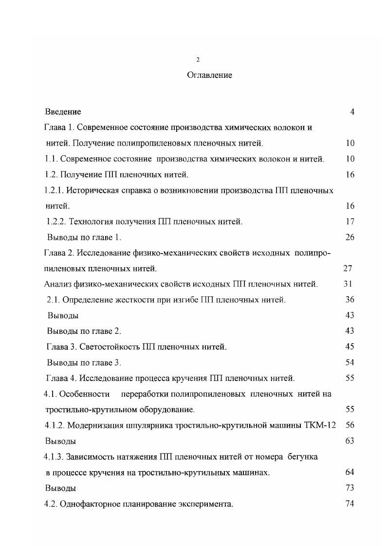 "Глава 1. Современное состояние производства химических волокон и
