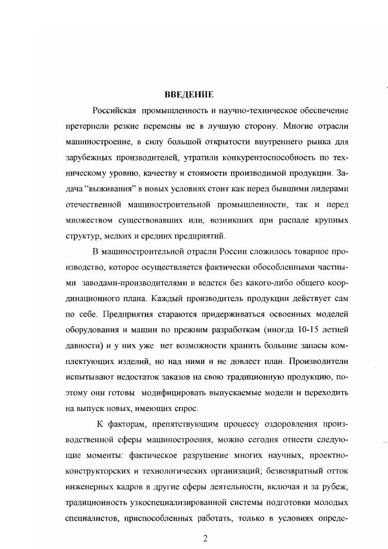 "И при соответствующих капиталовложениях Российское машиностроение может выйти к году на рубежи, достигнутые западными фирмами. Приоритетными объектами инновационного процесса развития машиностроения считаются такие, в которых закладываются нововведения, обеспечивающие реальный рост показателей по производительности, точности и др. Инновационные проекты должны включать в себя нововведения, соответствующие или превосходящие перспективные конструктивные решения современного мирового стандарта. При выборе инновационных проектов приоритеты по содержанию темы отдаются в первую очередь таким, которые подпадают под понятие ноухау. Они должны быть нацелены на развитие прогрессивных научных направлений с конечным получением максимально возможного эффекта при реализации поставленной цели. Для повышения эффективности инноваций при реализации нововведений должен разрабатываться и поставляться заказчику полный комплект оборудования для изготовления изделия, причем при этом, возможно использование и традиционного оборудования. Для нового оборудования разрабатывается единый комплекс обслуживания, на всех этапах жизненного цикла, в том числе, сервисного, в соответствии с принципами гехнологии . Важнейшее значение при создании инновационного оборудования имеет обеспечение современного дизайна, экологической безопасности и защиты от травматизма при эксплуатации. Реализация этих задач базируется на основе выполняемых НИР и ОКР и опыте проектирования и изготовления, опытных образцов современных станков и машин, а также на базе знаний, накопленных за много лег в различных проектноисследовательс ких организация х. При выборе направления совершенегвования машиностроения важно учитывать идеолог ию развития выбранной отрасли с позиции мирового опыта. Например, этот опыт для станкостроения свидетельствует о том, что все промышленно развитые арапы на различных этапах формирования экономики одним из важнейших приоритетов считали и считают развитие собственного станкоаросния. Поэтому они являются, как правило, основными производителями и потребителями собственного металлообрабатывающего оборудования. Эта позиция в корне отличается от позиции российских реформаторов х годов, которые декларировали . Таким образом, современная модель развития машиностроения строится на базе системной интеграции научнотехнической и производственной сфер путем объединения проблем создания новой техники типовых компонентов различных машин и оборудования модернизации и реконсгрукции производства на новой технической основе. России, возможно, ускорить позитивный процесс роста выпуска конкурентной продукции, пользующейся спросом на внешнем и внутреннем рынке. Решение этих проблем возможно только при наличии государственной промышленной политики, направленной на дальнейшее наращивание инвестиций и повышение их эффективност и. Резко возросшие требования к качеству изделий, особенно в современный период экономических реформ и становления рыночной экономики в Российской Федерации, задача выхода на мировой рынок и повышения конкурентоспособности продукции отечественного машиностроения обуславливают необходимость совершенствования методов управления качеством этой продукции. Чтобы быть конкурентоспособными и вести экономическую деятельность машиностроительные предприятия должны применять высокоэффективные и результативные системы качества. Нельзя рассчитывать на стабильность качества продукции без внедрения системы качества, отвечающей современному уровню организации работ в этой области. Использование таких систем должно вести постоянному улучшению качества и повышения удовлетвориности как отечественных, так и зарубежных потребителей. Качество стратегическая цель производства развития машиностроительной продукции. Развитие мирового машиностроения в настоящее время неразрывно связано с высоким качеством изготовления продукции и товаров широкого применения , , , , , , . Значение качества не исчерпывается только его ролью в международной конкуренции. Качество продукции в большей мере определяет качество жизни общества. 