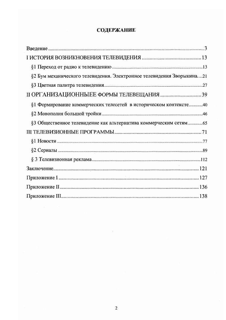 "I ИСТОРИЯ ВОЗНИКНОВЕНИЯ ТЕЛЕВИДЕНИЯ.
