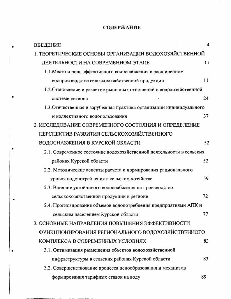 "
1. ТЕОРЕТИЧЕСКИЕ ОСНОВЫ ОРГАНИЗАЦИИ ВОДОХОЗЯЙСТВЕННОЙ