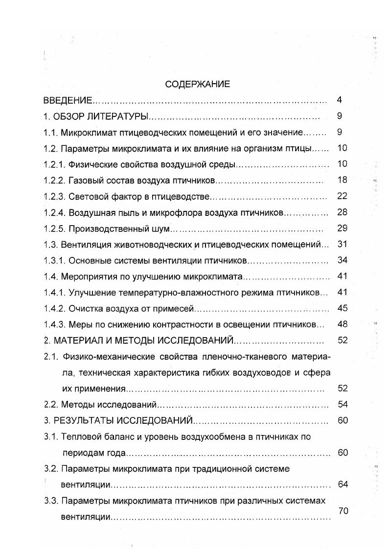 "1.1. Микроклимат птицеводческих помещений и его значение 