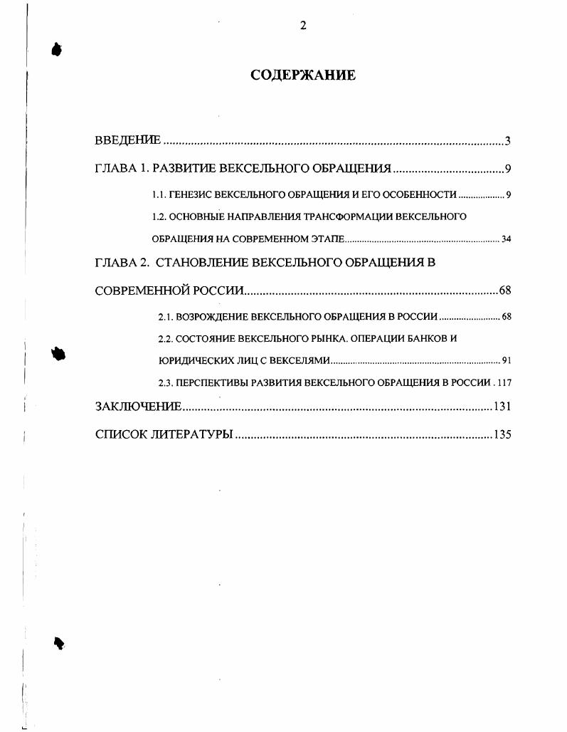 "ГЛАВА 1. РАЗВИТИЕ ВЕКСЕЛЬНОГО ОБРАЩЕНИЯ.