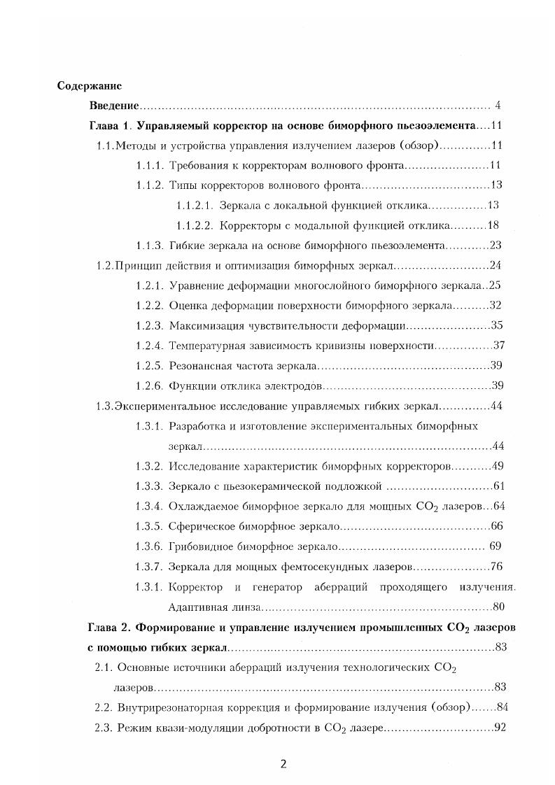 "Глава 1. Управляемый корректор на основе биморфного иьезоэлемента 