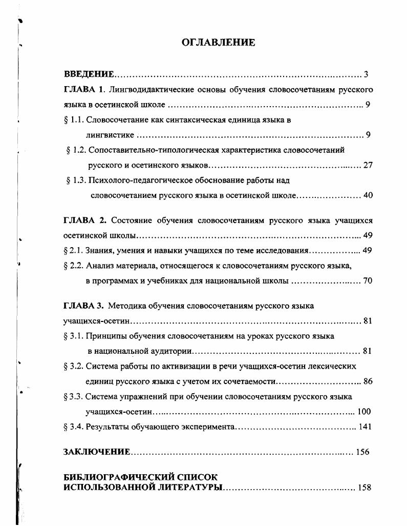 "ГЛАВА 1. Лингводидактические основы обучения словосочетаниям русского