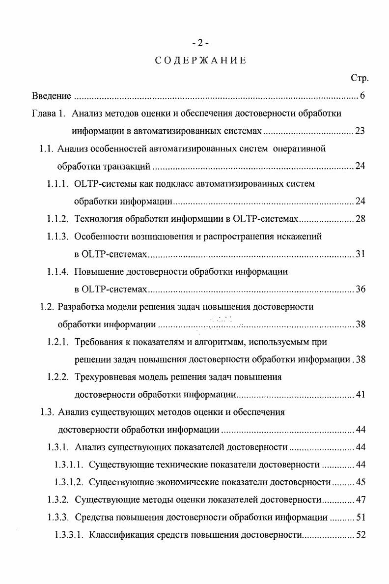 "1.1. Анализ особенностей автоматизированных систем оперативной обработки транзакций