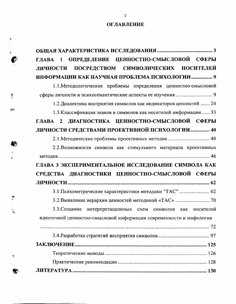 "1.2.Диалектика восприятия символов как индикаторов ценностей 