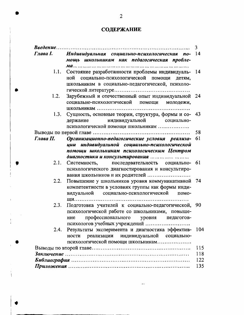 "2.3. Подготовка учителей к социальнопедагогической, психологической работе со школьниками, повышение профессионального уровня педагоговпсихологов учебных учреждений.