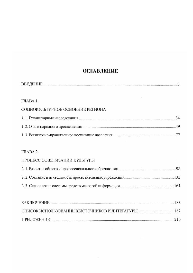 "Ценным, на наш взгляд, является мысль автора о том, что создание письменности было великим открытием и мощным толчком в работе по сохранению и развитию древнейших культур малочисленных народов ЯмалоНенецкого округа. Д. Городенко назвал причины первых неудач в деле создания национальной письменности для народов Севера. Хотя с мнением автора о том, что первые буквари создавались без учета особенностей диалектов и говоров северных языков, интересов детей, трудно согласиться. Перечисляя положит ельные стороны новых изданий, исследователь отметил вместе с тем и их недостатки. Ною точку зрения высказал С. М. Молоков1. По его мнению, создание письменности на одном из диалектов ненецкого или хантыйского языков вызывало большие трудности для ее усвоения людьми, говорящими на других диалектах. Кроме того, автор выразил отрицательное отношение к созданию национальной письменности на основе русского алфавита. Первоначальный опыт просвещения женщин Севера осветила Е. Кузакова2. Роль музеев и библиотек в культурной жизни Севера освещается в статьях Л. П. озоновой3, Л. В. Шестаковой4, 0 Илюнчевой5. Позитивная роль Тобольского музея в изучении природной среды обитания, быта и культуры северного региона отмечена в статье Ю. Роль политических ссыльных в развитии науки, культуры и просвещения региона отражена в статье Н. И. Загородшок7. Значение и роль западносибирской и уральской периодики в культурных преобразованиях края отражены в библиографическом указателе В. К. Белобородова и Т. В. Пуртовой. Молоков С. М. К истории обучения родным языкам детей народов Севера. Сборник тезисов к Всероссийской научной конференции. ХантыМансийск Сургут, . Кузакова Е. Женсоветы Севера. Я Югра. ХантыМансийск, . Созонова Л. П. История Ямалоенецкого окружного краеведческого музея. Словцовскне чтения . Шестакова Л. В. Деятельность Тобольского музея по пропаганде этнографических знаний конец XIX нач. XX вв. И Этнографическая наука и пропаганда этнографических знаний. Омск, . ИлюнчсваО П. История Обдорской библиотеки. Словцовскис чтения. Материалы научнопрактической конференции. Тюмень, . Прибыльский Ю. П. Издательская деятельность Тобольского музеязаповедника. Научнопрактическая конференция Словцовскне чтения Тезисы докладов. Тюмень, . Загородшок Н. И. Триумф и трагедия. Сибирское богатство. Тюмень, . Белобородов В. К., Пуртова Т. В. ОбьИртышский Север в западносибирском и уральской периодике . Библиографический указатель. Тюмень, . Очень незначителен круг источников, посвященных отдельным персоналиям участникам культурного подъема СевероЗападного региона. Краткие сведения о жизни и деятельности краеведов Севера содержит подготовленный выше упомянутыми исследователями В. К. Белобородовым и Т. В. Пуртовой биобиблиографический словарь1. Составители словаря провели огромную поисковую работу и сумели восстановить имена и заслуги 3 краеведов, в их числе исследователи Севера конца XIX нач. XX вв. Отдельные вопросы культуры и просвещения народов СевероЗападной Сибири освещаю гея в работе Очерки истории Югры2. Таким образом, краткий анализ печатных и рукописных трудов по исследуемой проблеме позволяет судить о степени и глубине ее решения в историкокраеведческой литературе. За минувший период проведена большая многоплановая, плодотворная работа по выявлению, собиранию, изучению эмпирических материалов, раскрывающих своеобразие культуры и просвещения населения СевероЗападной Сибири. В то же время, перечисленные работы не лишены методологических просчетов, фактических неточностей, спорных либо сомнительных оценок отображаемой исторической действительности. Очерки, статьи, тезисы по отдельным локальным вопросам культурной жизни региона, главы монографий и книг не дают представления о целостном, едином, противоречивом процессе культурного развития. Крайне слабо разработаны проблемы культурных связей, взаимного духовного обогащения, синтеза национальных культур различных народов, населяющих СевероЗападную Сибирь. Севера. Нуждаются в дальнейшем изучении и осмыслении жизнь и творчество подвижников культуры и просвещения вопросы кинофикации и радиофикации. Белобородов В. К Пуртоза Т. В. Ученые и краеведы Югры. Биобиблиографический словарь. Тюмень, . Очерки истории Югры. Екатеринбург, . 