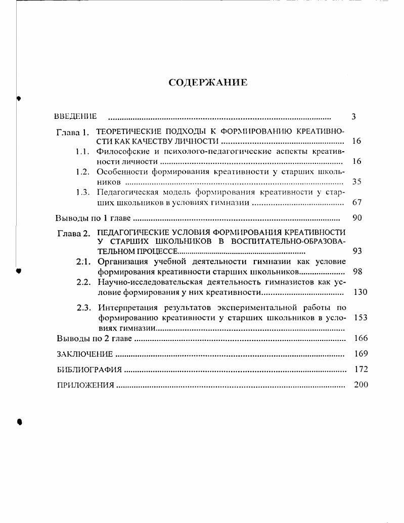 "Глава 1. ТЕОРЕТИЧЕСКИЕ ПОДХОДЫ К ФОРМИРОВАНИЮ КРЕАТИВНОСТИ КАК КАЧЕСТВУ ЛИЧНОСТИ. 