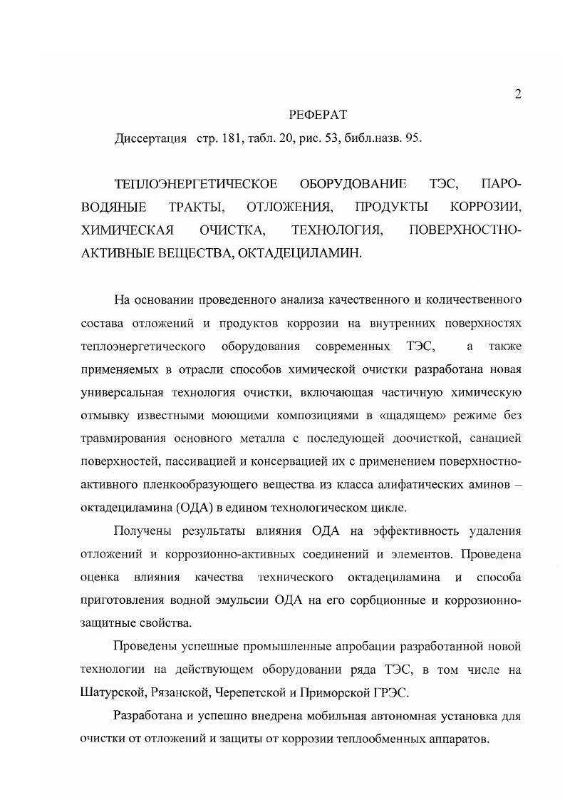 "ОБРАЗОВАНИЯ И УДАЛЕНИЯ ОТЛОЖЕНИЙ И ПРОДУКТОВ КОРРОЗИИ В ПАРОВОДЯНЫХ ТРАКТАХ ТЭС 