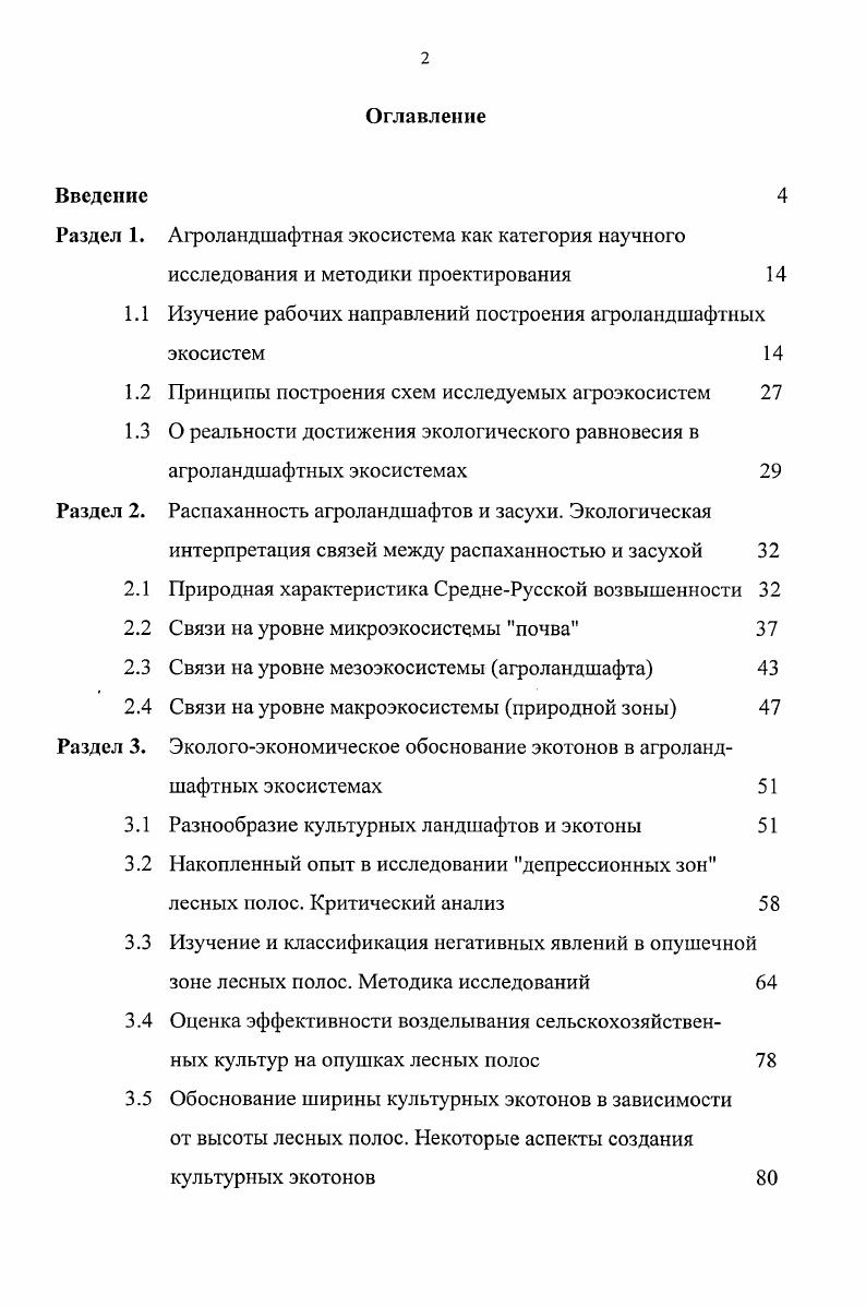 "Раздел 1. Агроландшафтная экосистема как категория научного