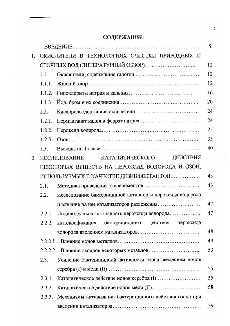 "1. ОКИСЛИТЕЛИ В ТЕХНОЛОГИЯХ ОЧИСТКИ ПРИРОДНЫХ И СТОЧНЫХ ВОД ЛИТЕРАТУРНЫЙ ОБЗОР. 