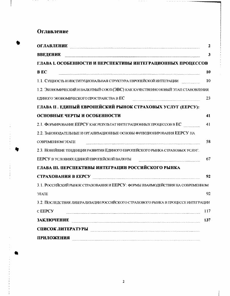 "ГЛАВА I. ОСОБЕННОСТИ И ПЕРСПЕКТИВЫ ИНТЕГРАЦИОННЫХ ПРОЦЕССОВ ВЕС 